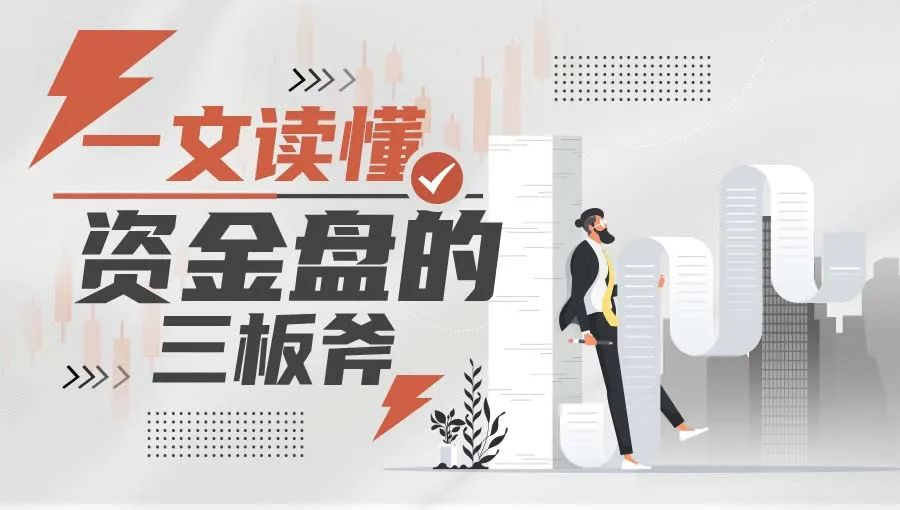 一文读懂资金盘的三板斧
