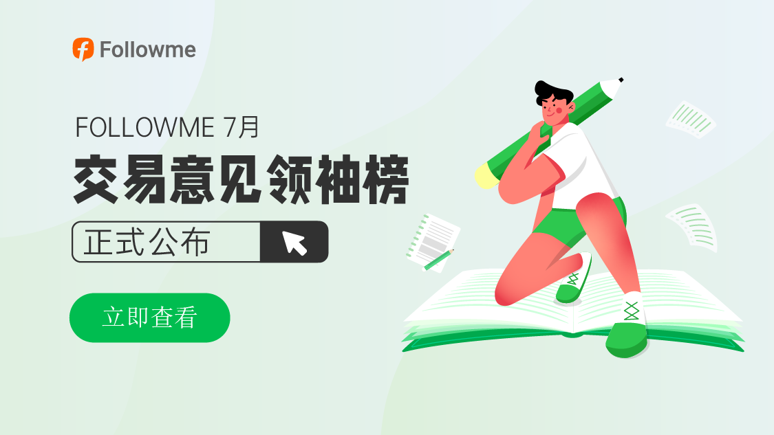 7月交易意见领袖榜出炉,他们获得了提现补贴(10 USD)+100 FCOIN!