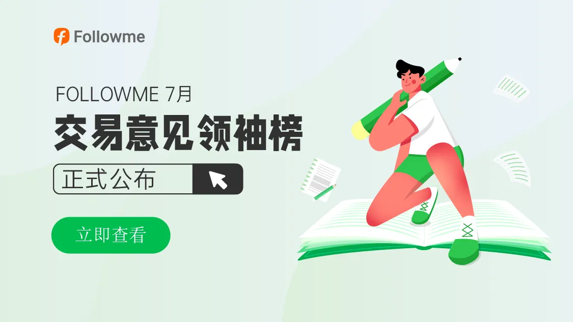 7月交易意见领袖榜出炉，他们获得了提现补贴（10 USD）+100 FCOIN！