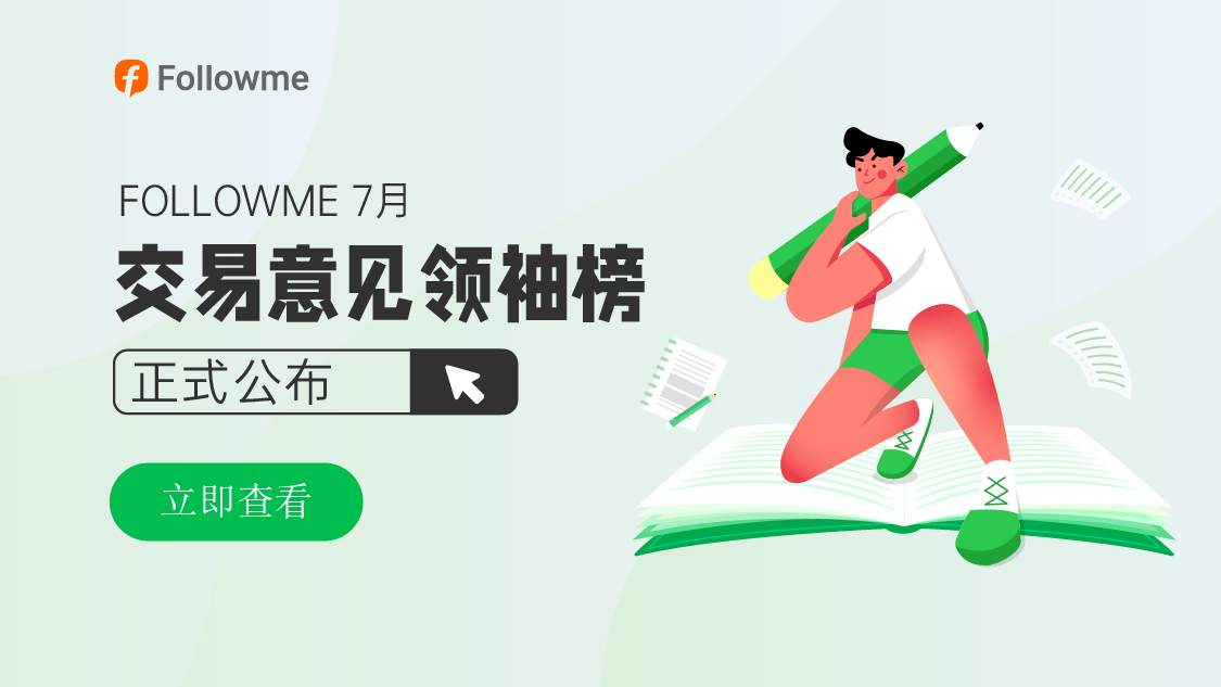 7月交易意见领袖榜出炉，他们获得了提现补贴（10 USD）+100 FCOIN！