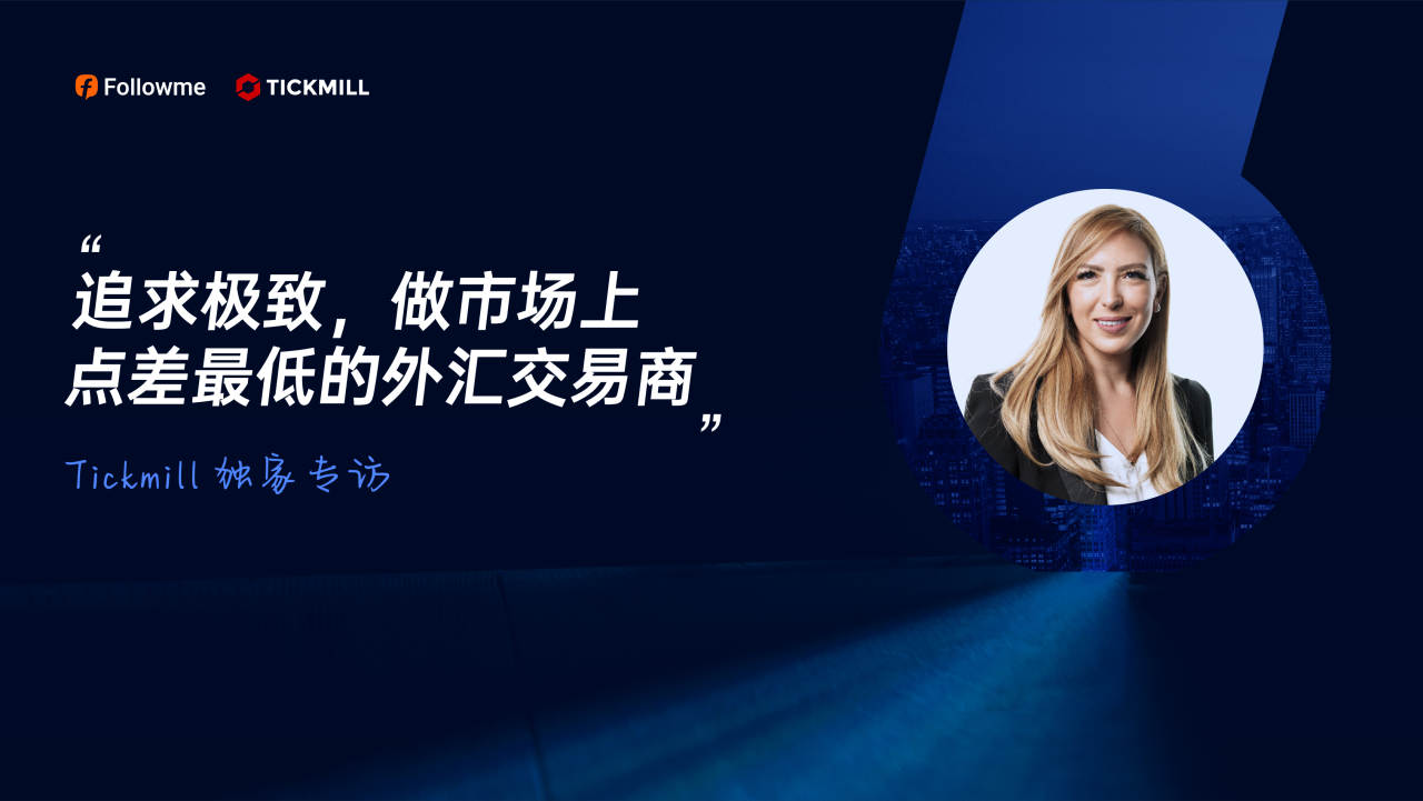对话Tickmill:追求极致,做点差最低的外汇交易商