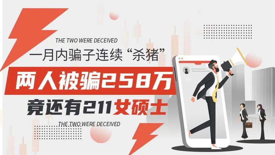 男子连续“杀猪”诈骗258万，竟还有211女硕士