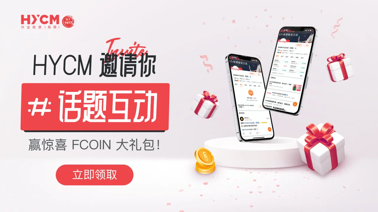 HYCM 邀请你话题互动，狂撒 FCOIN 大礼包！