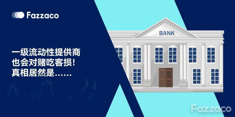 一级流动性提供商也会对赌吃客损！真相居然是……