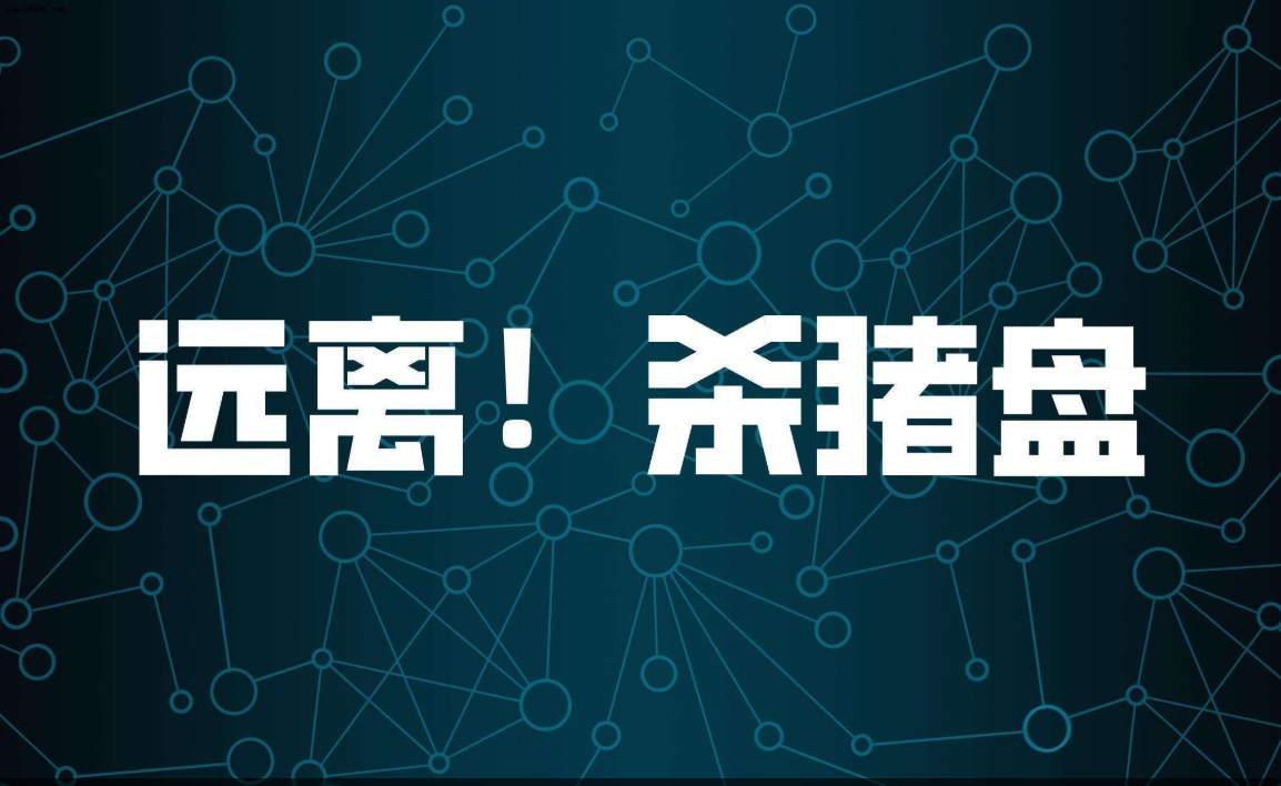 本想在网上找人共度晚年，不料遇杀猪盘被骗