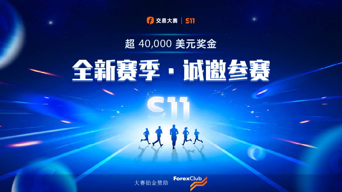 开赛两天报名人数近 3,000，ForexClub 携重金赞助S11赛季