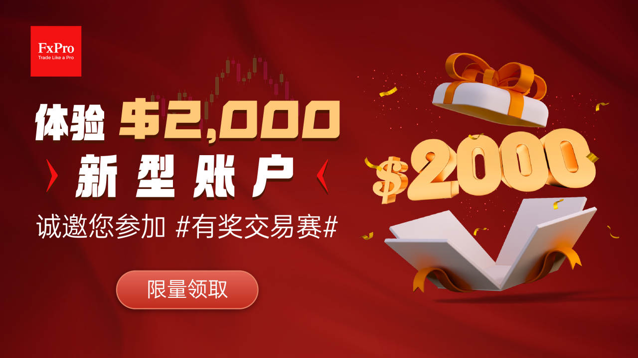 FxPro浦汇新型账户限量领取，体验金 $2,000 