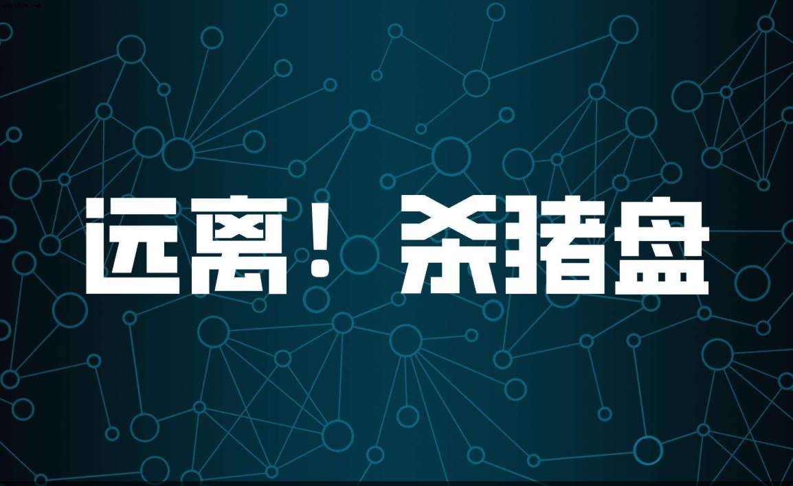本想在網上找人共度晚年,不料遇殺豬盤被騙