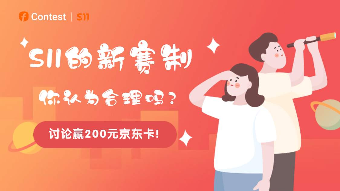 【有奖互动】你认为S11的全新赛制合理吗？为什么？