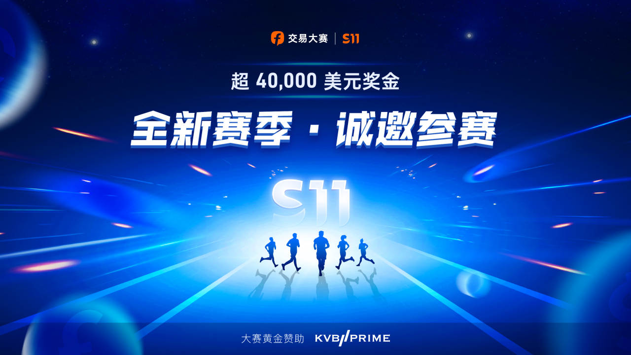 交易大赛全新来袭,KVB PRIME 重金诚邀参加S11赛季!