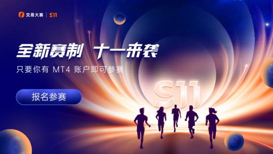 交易大赛S11赛季报名正式启动，你想知道的这里都有！