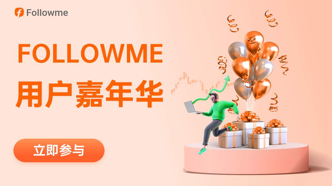 FOLLOWME 用户嘉年华来袭，三重惊喜等你来拿！