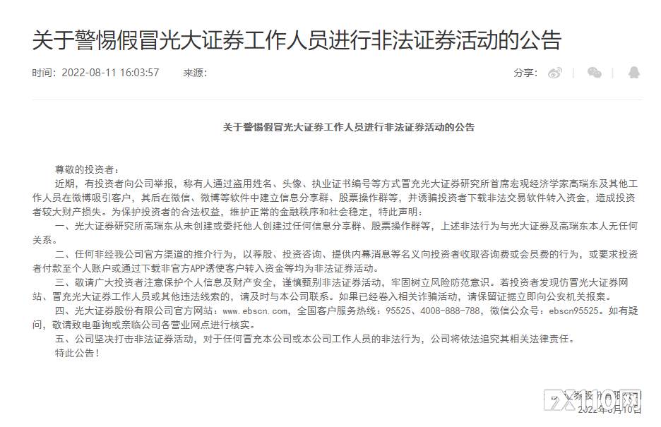 警惕假冒光大证券喊单骗局！