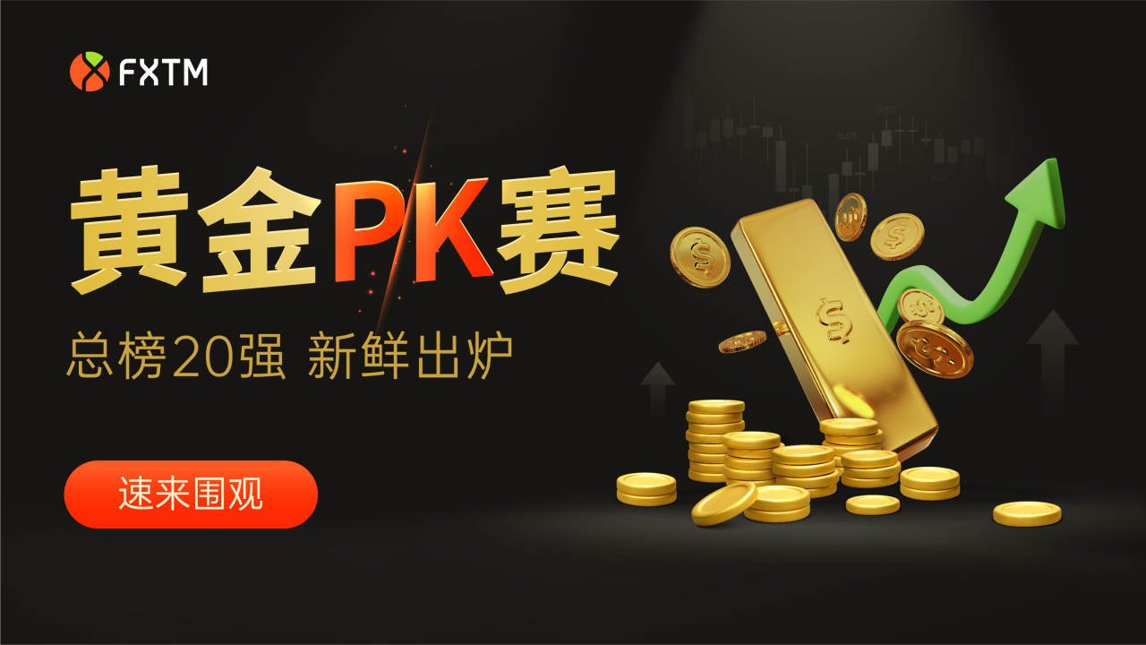 黄金PK赛已决出最终20强，快来围观！