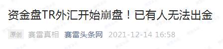 资金盘TR外汇最新爆料：出金通道关闭，呼市头目吕某某、赵某某夫妻俩已卷款潜逃！