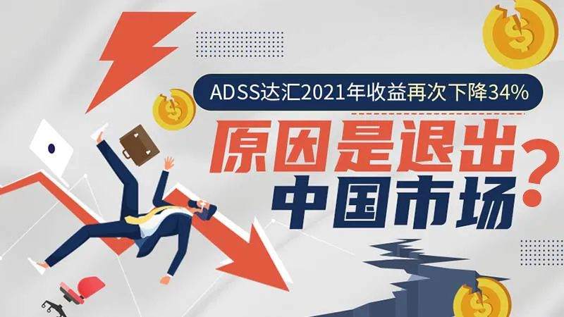 ADSS达汇2021年收益再次下降34%,原因是退出中国市场?