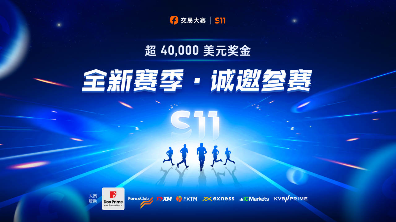 交易大赛 S11 赛季正式开赛，现在加入刚刚好