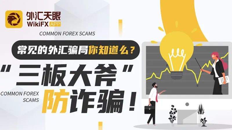 常见的外汇骗局你知道么？三板大斧防诈骗伎俩！