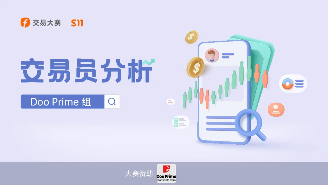 参赛3周来盈利8万多美刀！Doo Prime 组的这位猛人很多人都认识！