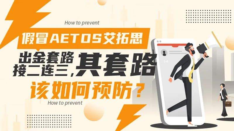 假冒AETOS艾拓思出金套路接二连三，其套路该如何预防？