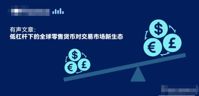 低杠杆下的全球零售货币对交易市场新生态