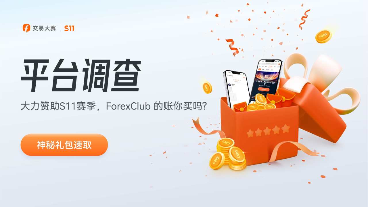大力赞助S11赛季，ForexClub 的账你买吗?