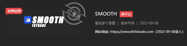 SMOOTH復刻監管，匯友被坑