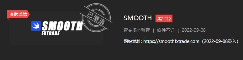 SMOOTH复刻监管，汇友被坑