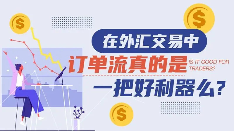 在外汇交易中，订单流真的是一把好利器么？