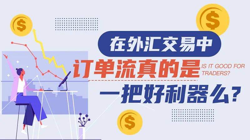 在外汇交易中，订单流真的是一把好利器么？