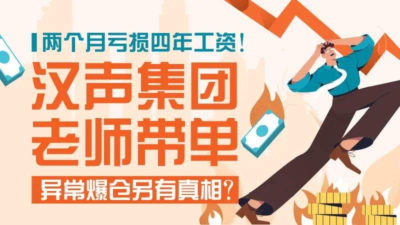 两个月亏损四年工资！汉声集团老师带单异常爆仓另有真相？