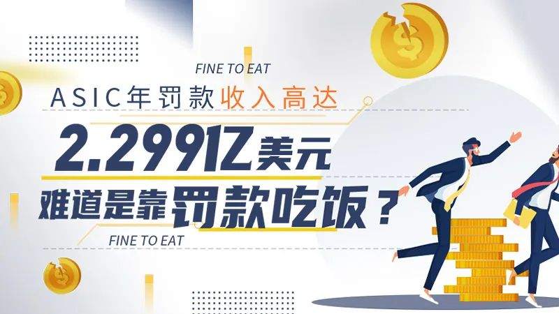 ASIC年罚款收入高达2.299亿美元，难道是靠罚款吃饭？