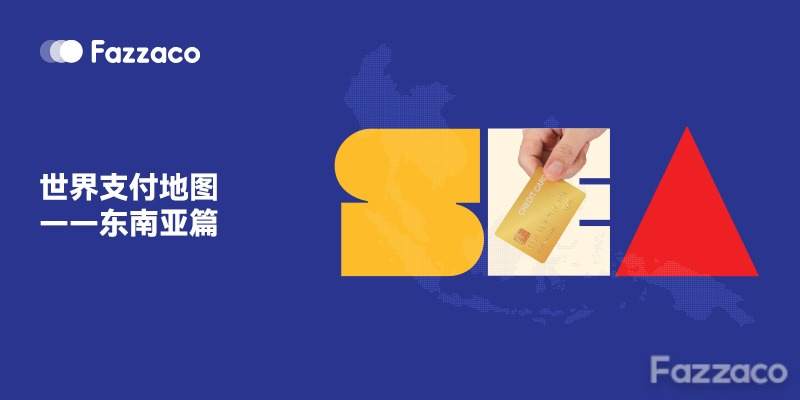 世界支付地图——东南亚篇