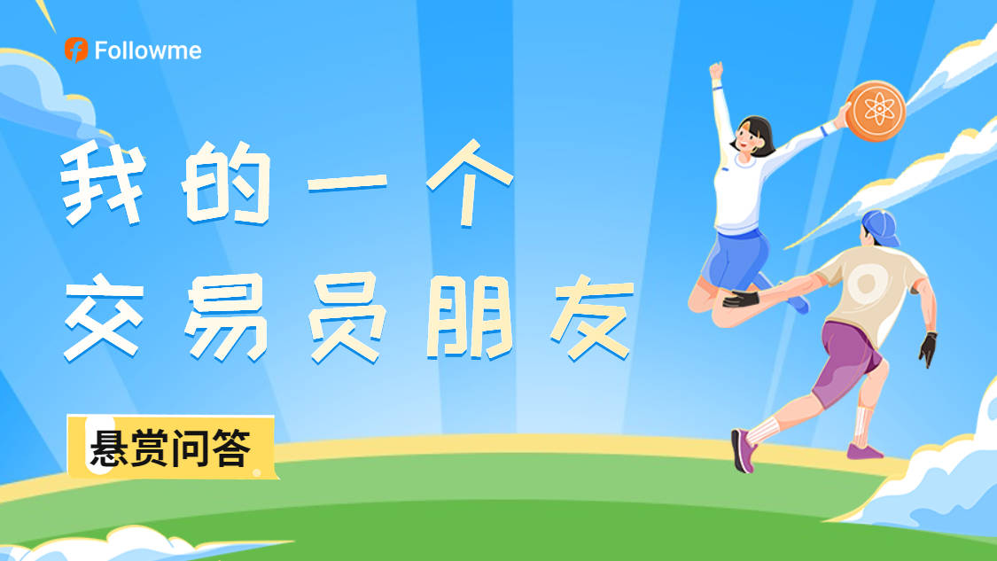【悬赏话题】我的一个交易员朋友！