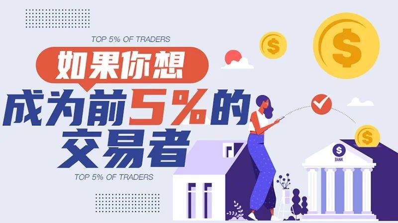 如果你想成为前5%的交易者