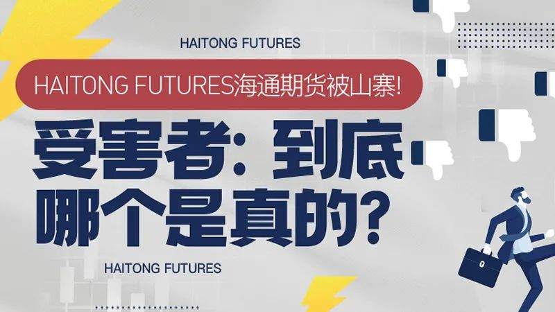 HAITONG FUTURES海通期货被山寨！受害者：到底哪个是真的？