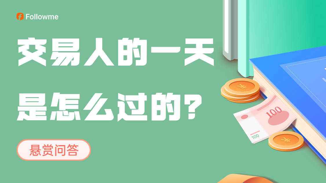 【话题悬赏】交易人的一天是怎么度过？   