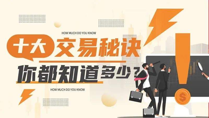 十大交易秘诀，你都知道多少？