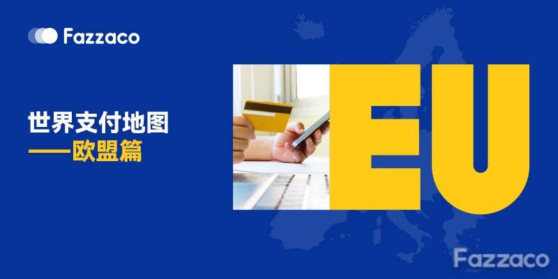 世界支付地图——欧盟篇