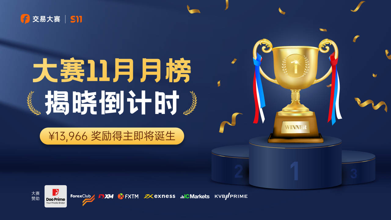 大赛11 月月榜冲刺倒计时之打榜现状梳理