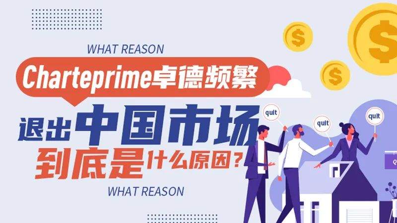 Charteprime卓德频繁退出中国市场，到底是什么原因？