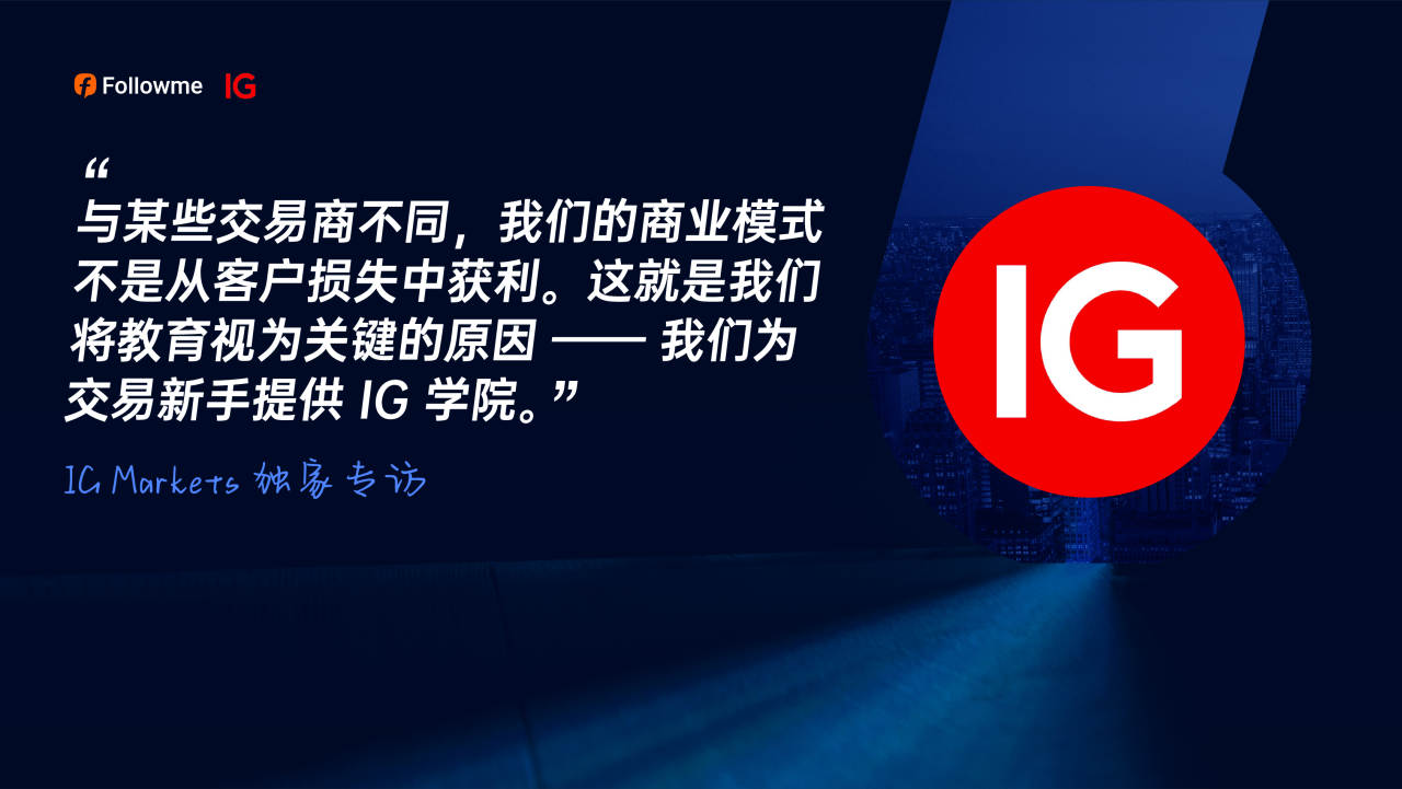 专访 IG Markets:不同于其他交易商,我们不从客户亏损中获利