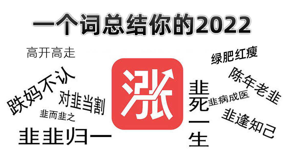 【悬赏话题】一个词总结你的2022！