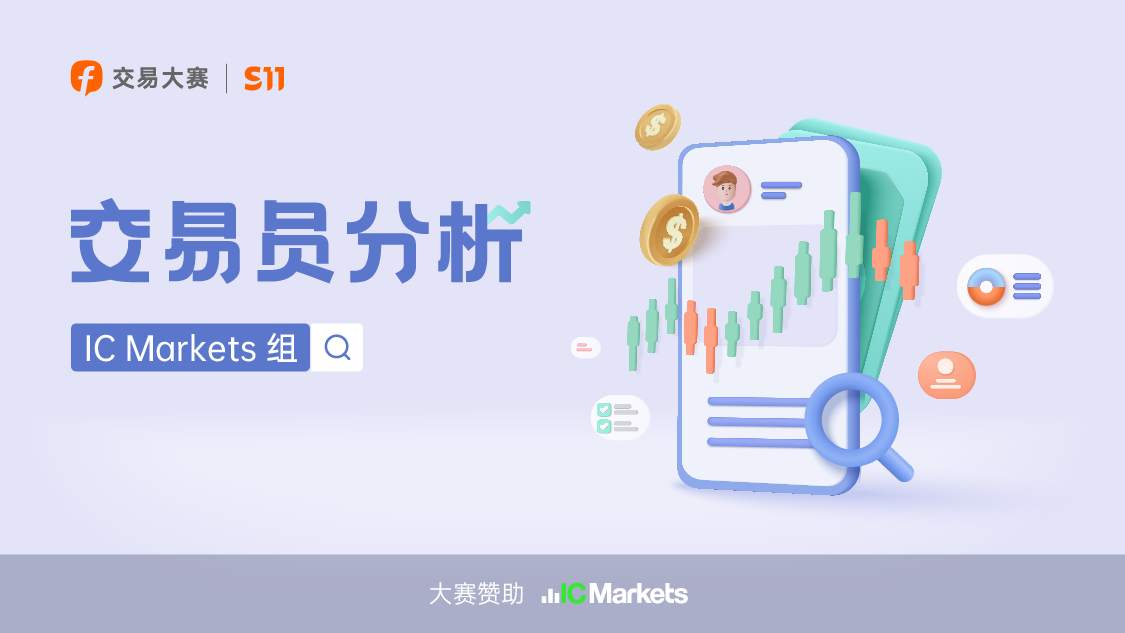 前100名就有14人，后备军充足的 IC Markets 组这次能否冲冠成功？