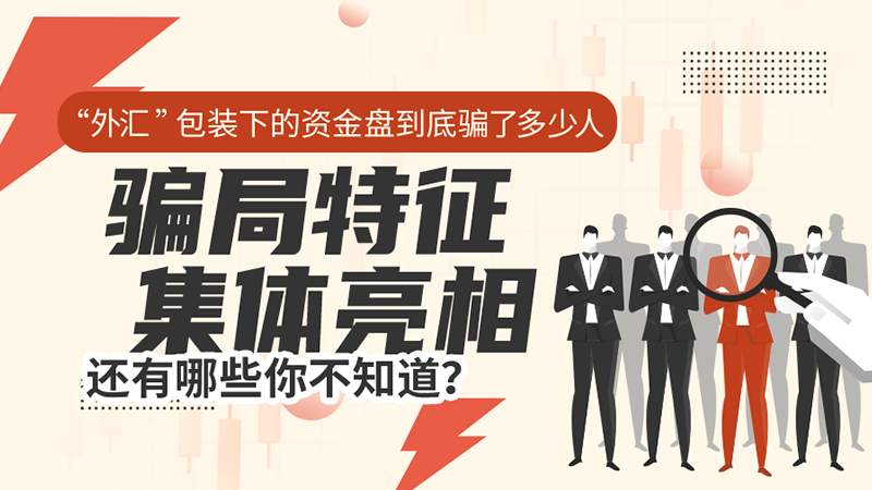 “外汇”包装下的资金盘到底骗了多少人，骗局特征集体亮相，还有哪些你不知道？
