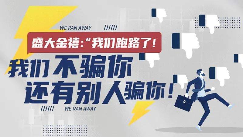 盛大金禧：“我们跑路了！我们不骗你，还有别人骗你！”