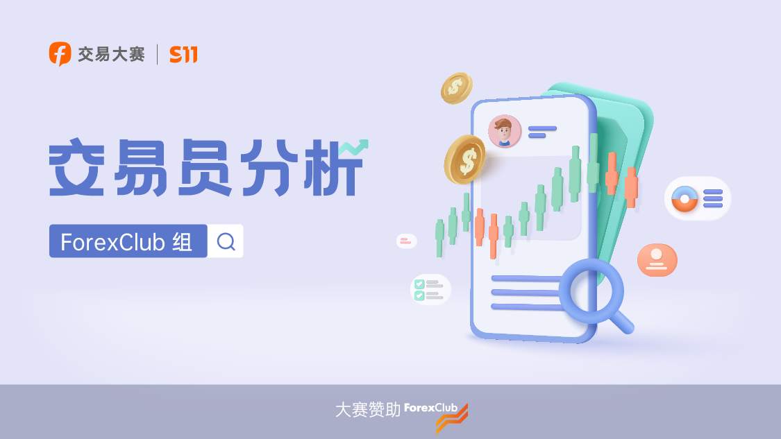 决赛日！ForexClub 组的他能否保二冲一？