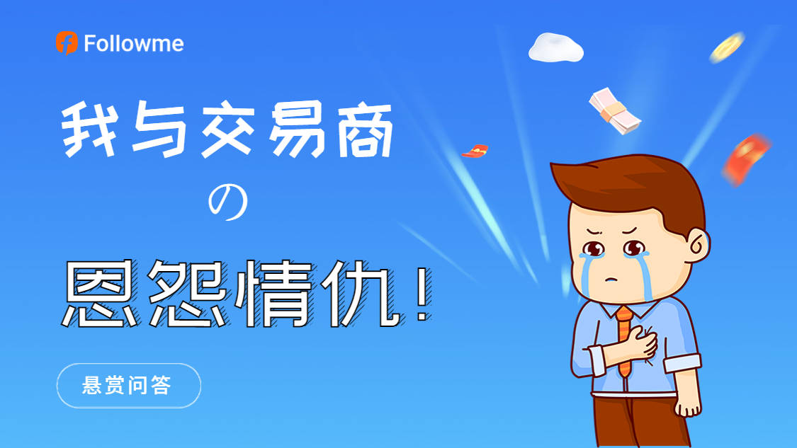 【悬赏话题】我与交易商的恩怨情仇！