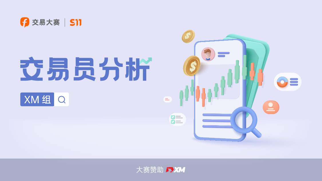 挑战不可能！XM 组牛人赛季盈利6.8万美刀！