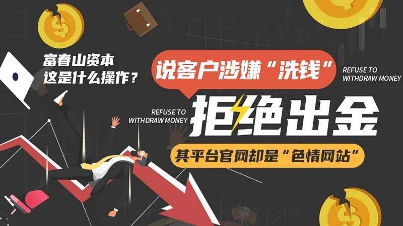 说客户涉嫌“洗钱”拒绝出金，其平台官网却是“色情网站”，富春山资本这是什么操作？
